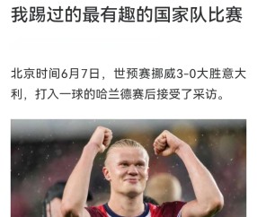 -包含哈兰德重要时刻刷新纪录，加拿大队带队取胜！赢得满堂喝彩的词条