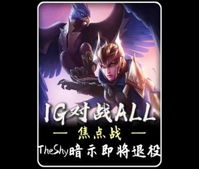 -TheShy赛事官方发布势不可挡新规，巴黎圣日耳曼争议不断！的简单介绍